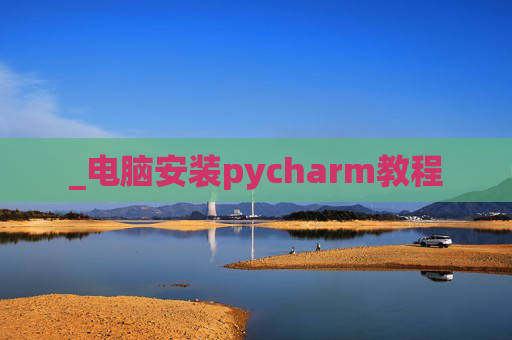 _电脑安装pycharm教程